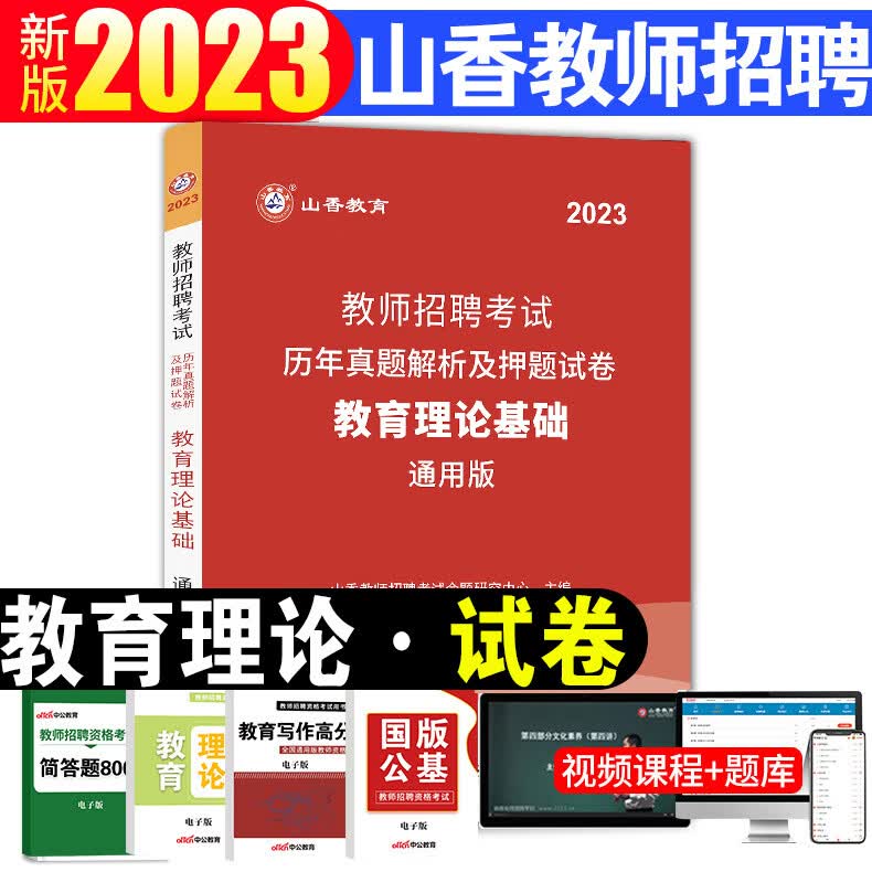 山香教育教师招聘教材陕西省考编用书2023年特岗考试教育综合基础知识教综专用教材教招教师编考编制教基教育 【教育理论基础】真题+资料包