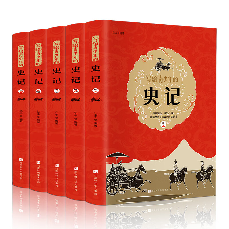 写给青少年的史记（全5册 白话文）【纪传体通史】了解各个朝代的英雄人物【读史启蒙录】【9-12岁】学生课外阅读推荐【中国历史故事】