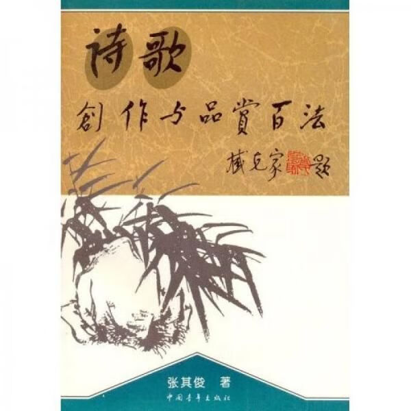 诗歌创作与品赏百法