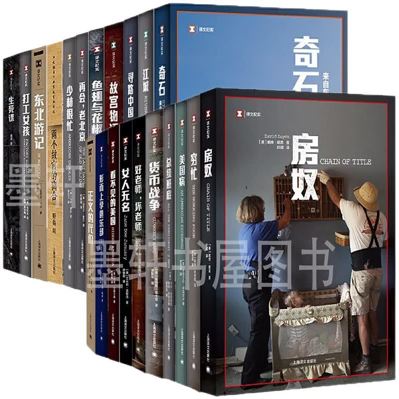 译文纪实系列（套装共105册）奇石+江城+寻路中国 +无钱幸福+市场给不了的自由+从死刑台生还+最好朝南+过劳死+单身女性+巴米扬大佛之劫+欺凌+自杀+街角+战争广告代理商+科伦拜因案等 上海译文
