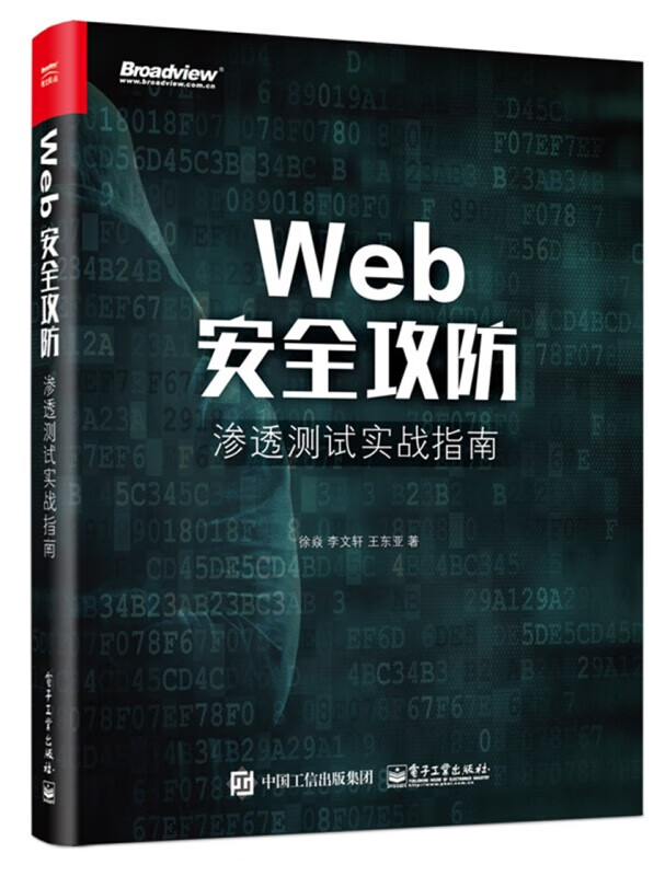 Web安全攻防：渗透测试实战指南