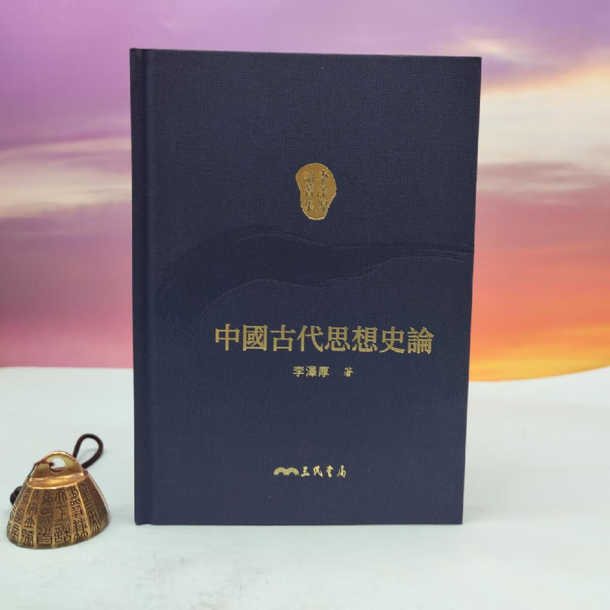 【港台原版·李泽厚】编号精裝毛边本 + 藏書票 · 台湾三民书局版 李泽厚《中國古代思想史論》（仿布面精装；二版