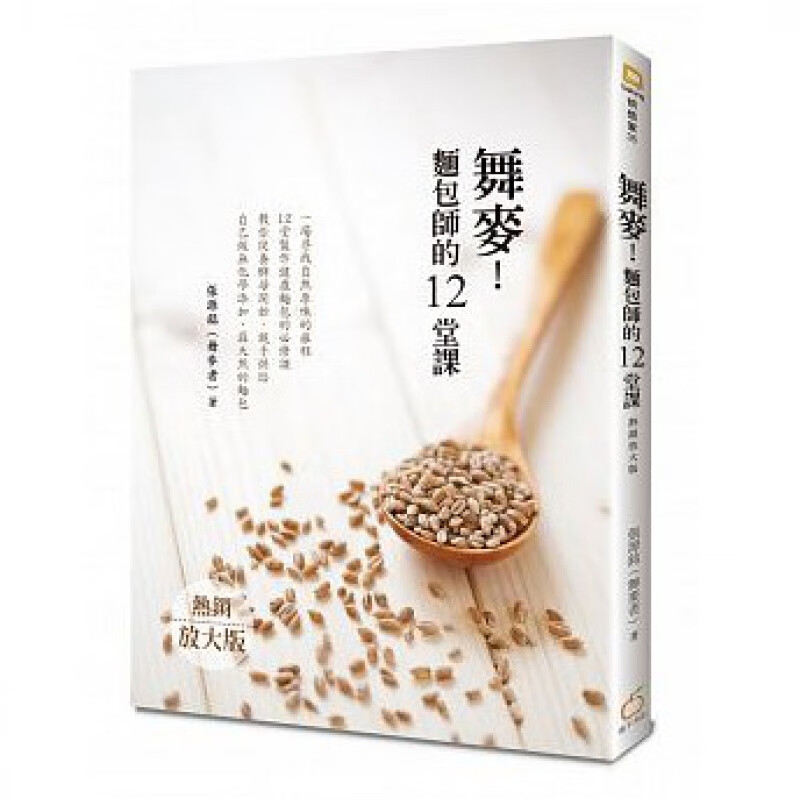 现货 正版 原版进口图书 台版 舞麦！面包师的12堂课 (放大版)