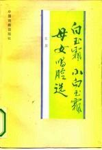 白玉霜小白玉霜母女唱腔选