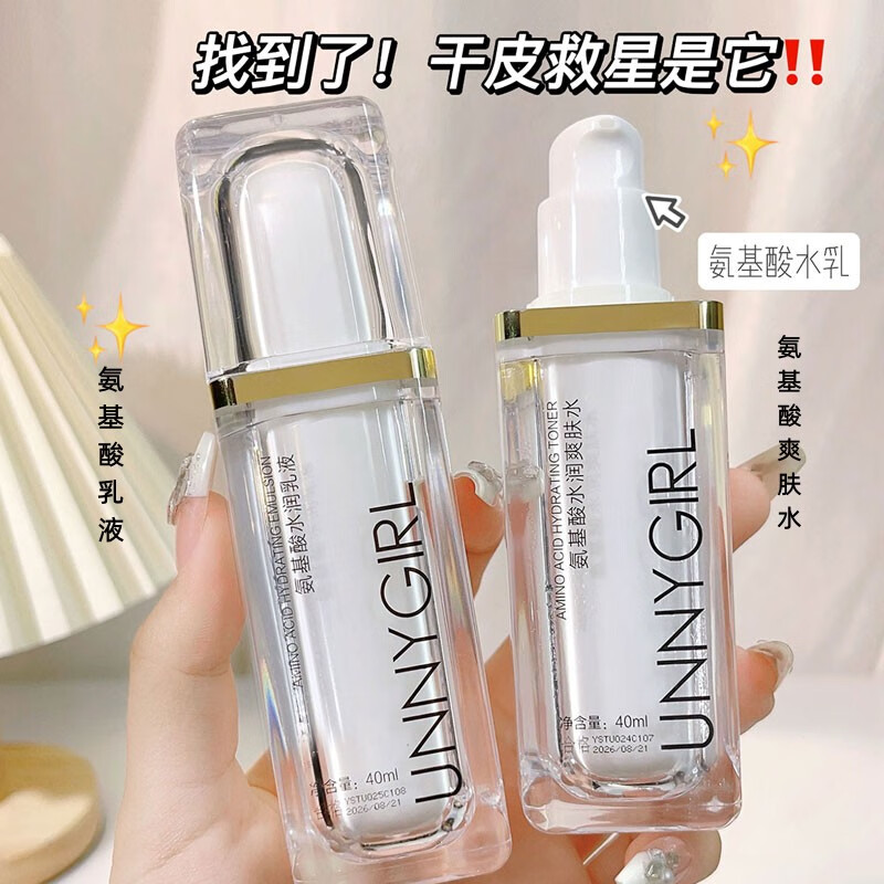 UNNYGIRL氨基酸水润水乳霜滋润肌肤补水保湿乳液肤色水润护肤套 氨基酸水乳套（1瓶+1瓶）