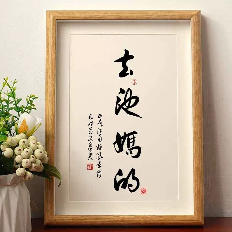 【首单立减】春池嫣韵去他妈的书法挂画卧室字画桌面客厅书画摆台