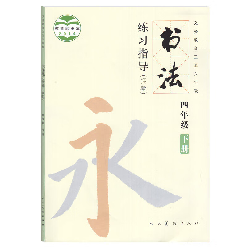 人美版小学书法四年级下册书法书 人民美术出版社 三至六年级书法练习