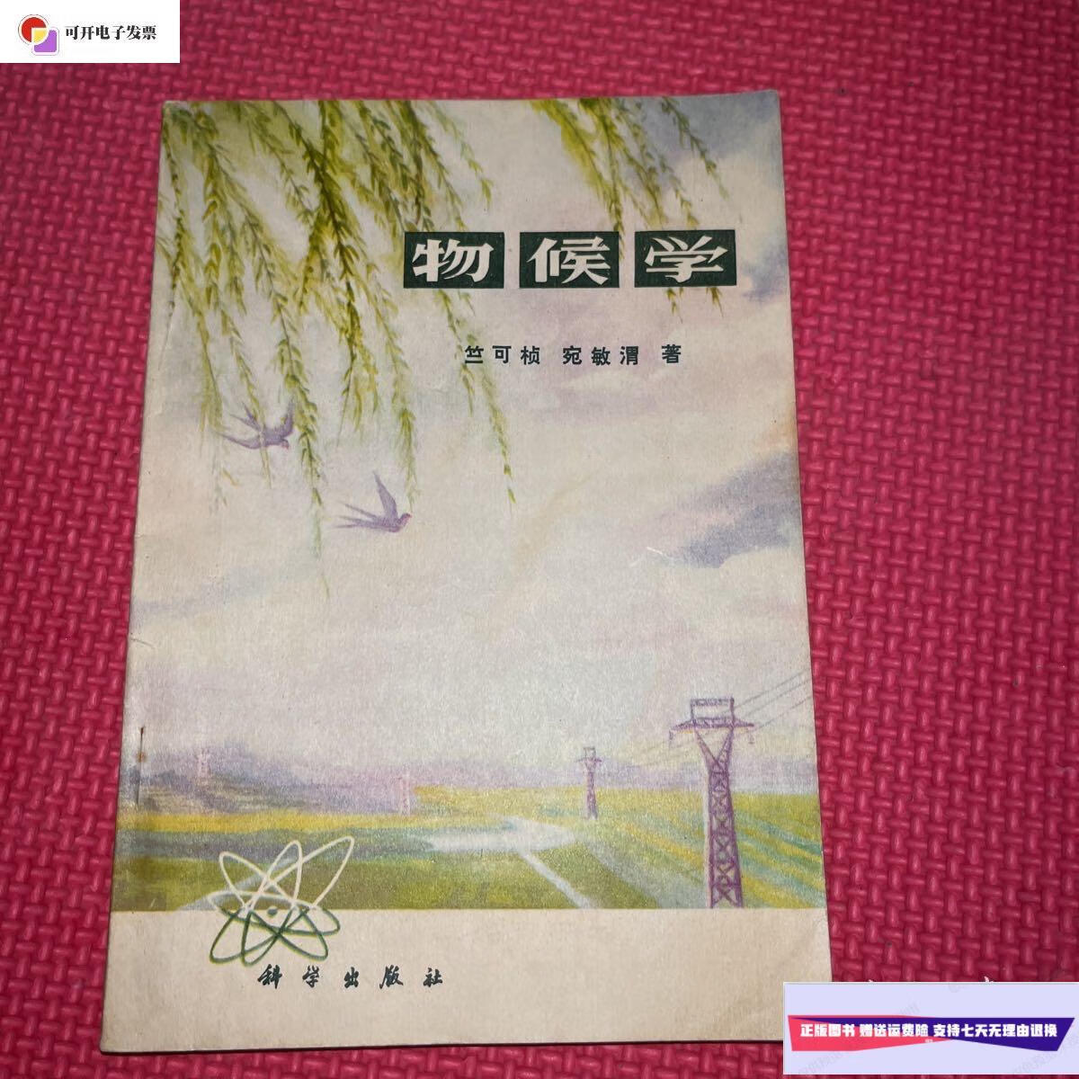 【二手9成新】物候学(有划线)  科学出版社