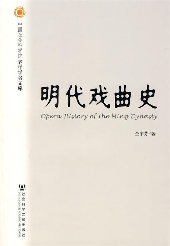 明代戏曲史 金宁芬 著【正版】
