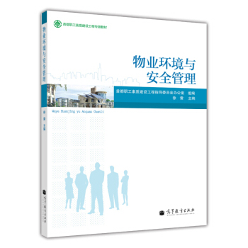 物业环境与安全管理 【正版图书，放心购买】