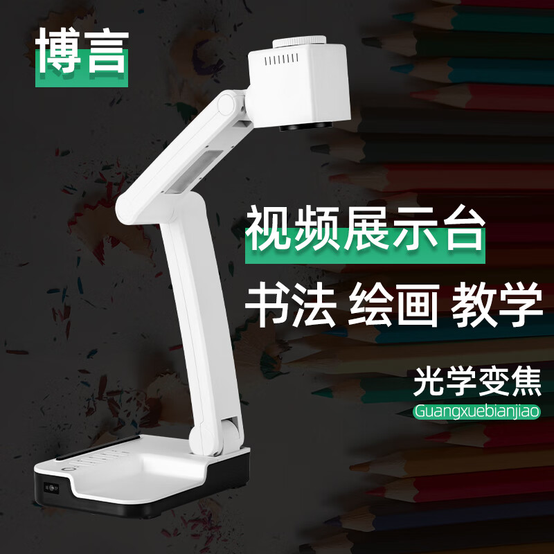 博言 书法教学投影仪实物展示台书法绘画教学展台实物投影仪教学