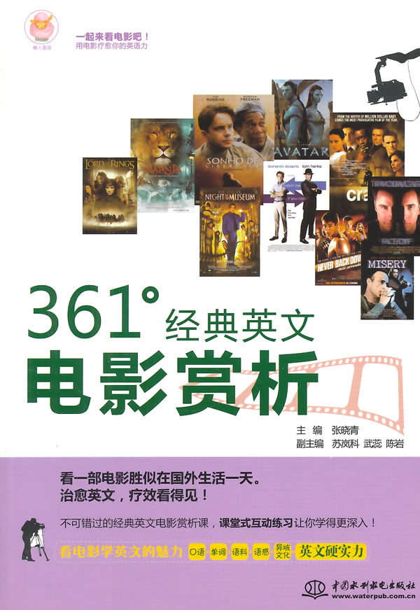 正版361°经典英文电影赏析 水利水电出版社 张晓青,苏岚科,武蕊,陈岩