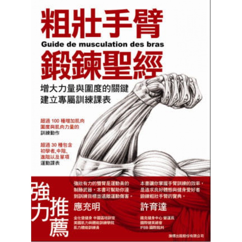 预订台版 粗壮手臂锻炼 增大力量与围度的关键建立专属训练课表肌力训练问题诀窍强身健