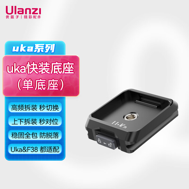 优篮子 【ulanzi】UKA01 Uka背包肩带快装套件快拆快装板单反相机三脚架稳定器滑轨外接拓展摄影通用配件 UKA03 快装底座