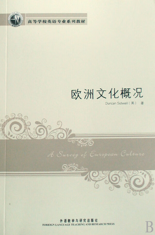 欧洲文化概况(附光盘高等学校英语专业系列教材)