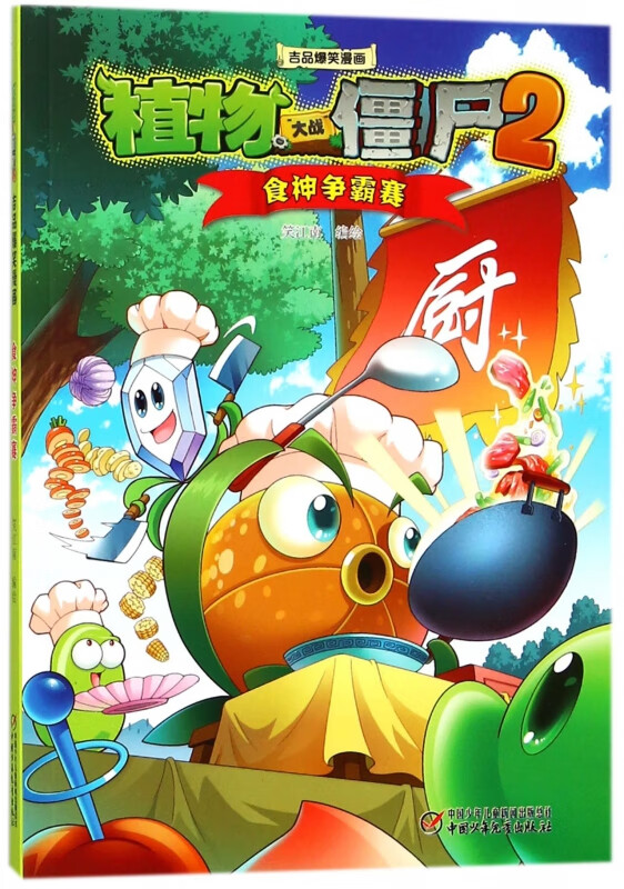 食神争霸赛/植物大战僵尸2吉品爆笑漫画