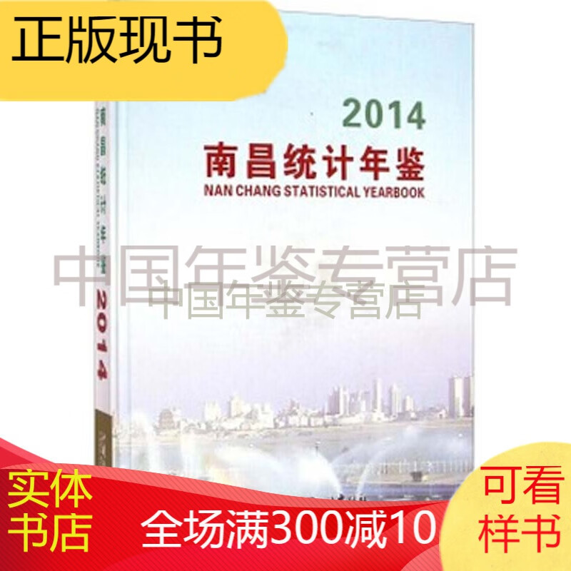 南昌统计年鉴-2014