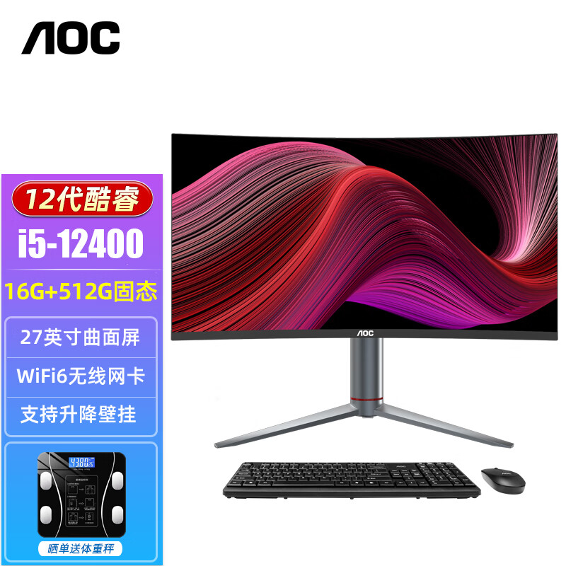 AOC 27英寸曲面屏一体机电脑13代酷睿家用游戏办公设计高色域升降壁挂台式整机 12代六核i5-12400/16G/512G固态 27英寸曲面屏/WiFi6/升降壁挂
