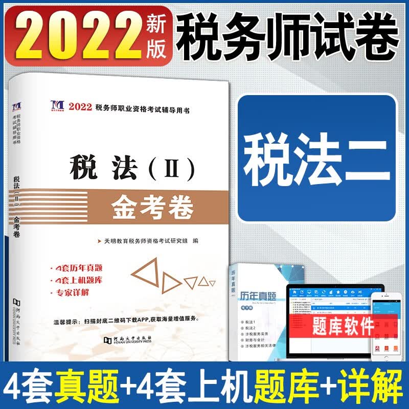 2022年注册税务师历年真题试卷练习题 税法一税法二涉税服务相关法律财务与会计涉税服务实务 税法二