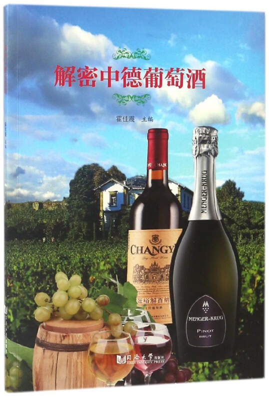 解密中德葡萄酒
