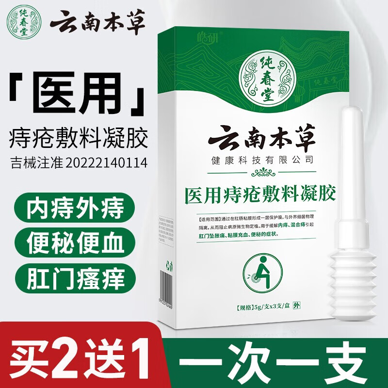 时珍云南本草凝膏云南本草凝膏痔肉球用冷敷痔凝胶内外混合痔严重肛门