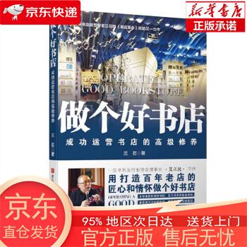 做个好书店（限量签名版 三石的提升实体书店运营与营销能力30堂精进课） 三石 青岛出版社