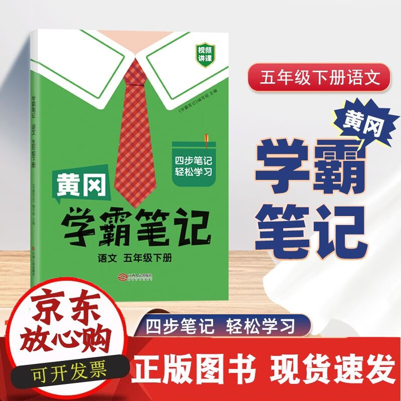 黄冈学霸笔记 语文 五年级下册