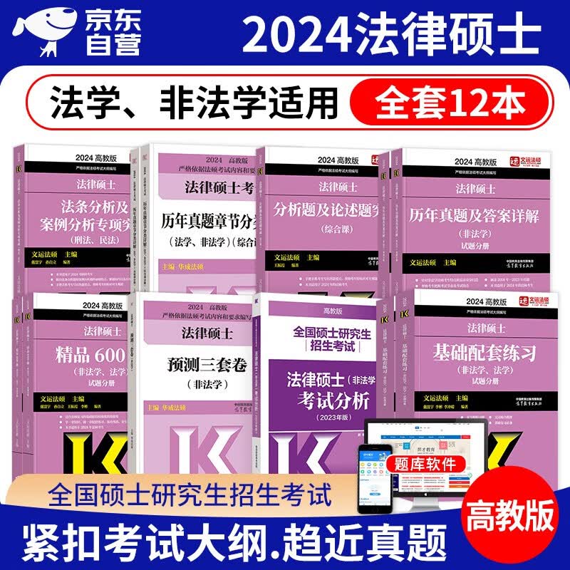 分批发】2024年法律硕士非法学 法硕考试分析+基础配套练习+历年真题章节分类详解+600题+预测3卷+论述题综合课+案例分析刑民法8本 文运法硕2024 高教版 可搭联考配套通关题库厚大瑞达