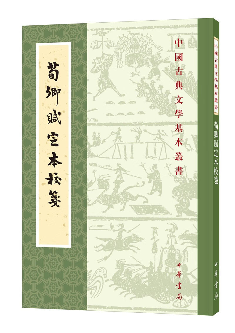 荀卿赋定本校笺中华书局中国古典文学基本丛书