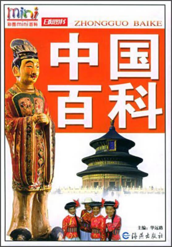 彩图mini百科 中国百科【好书】