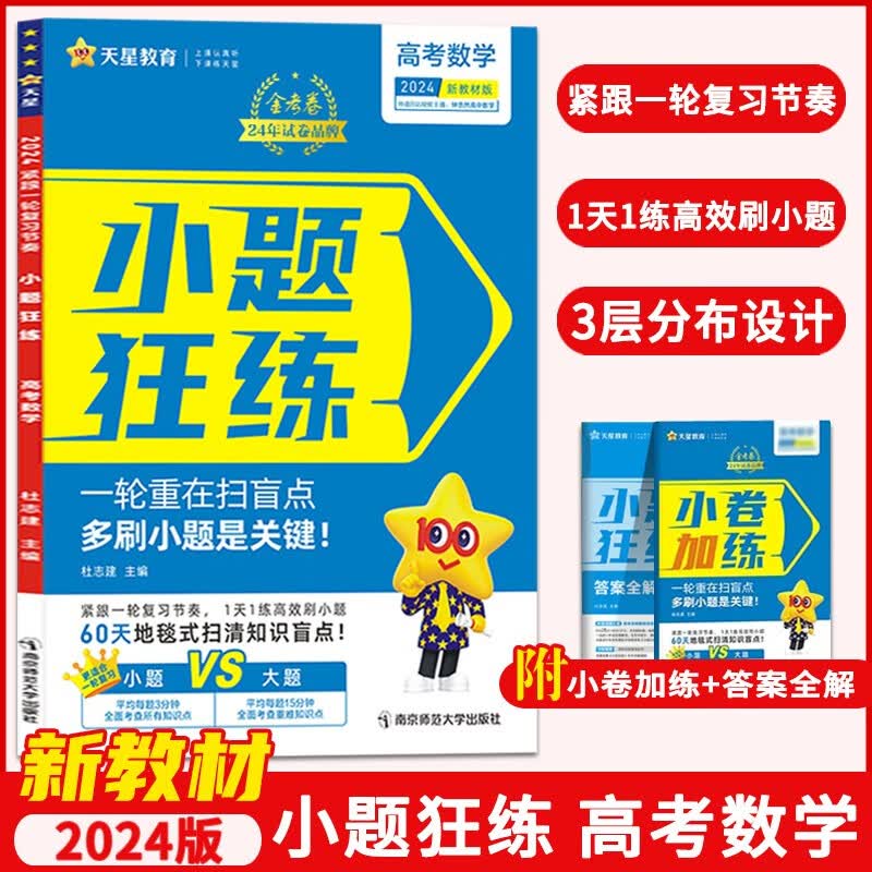 【新教材版】2024版小题狂练数学新高考金考卷高考命题新动向系列天星教育 数学选择题填空题专项训练题高三一轮复习小题狂练狂做小题 新教材版 数学
