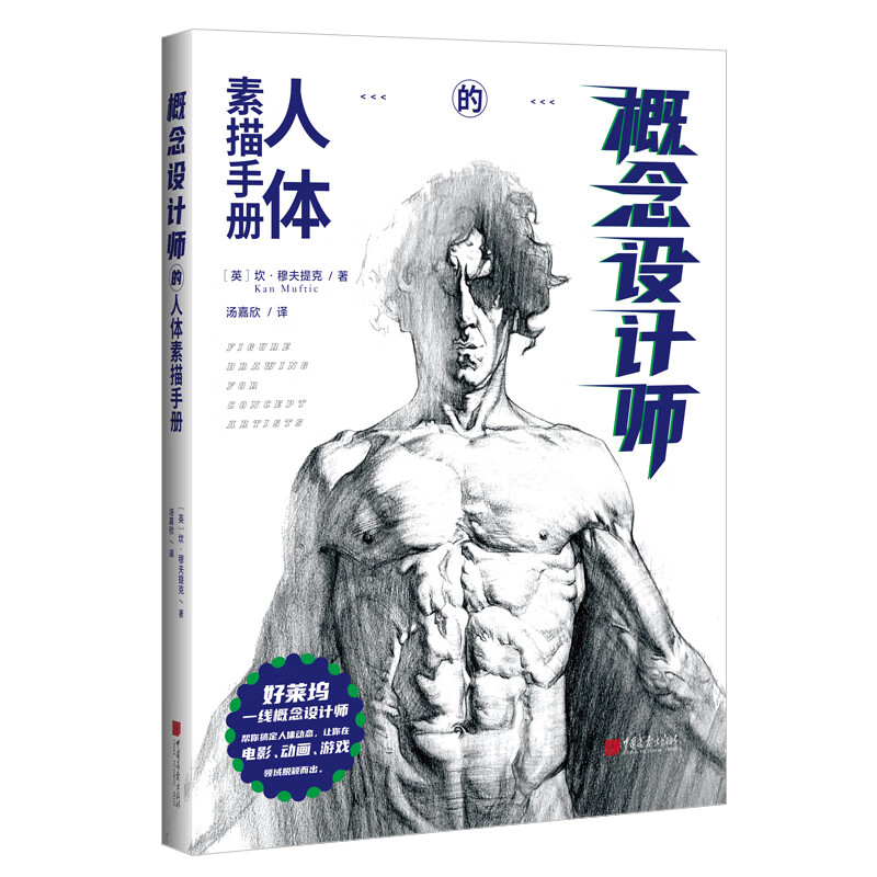 概念设计师的人体素描