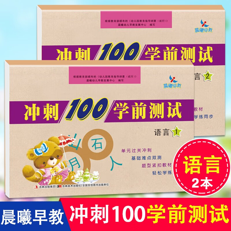 晨曦早教冲刺100学前测试卷拼音数学语言学前班字词句子加减法运算卷 幼小衔接教材一日一练大班幼升小 语言1.2两册