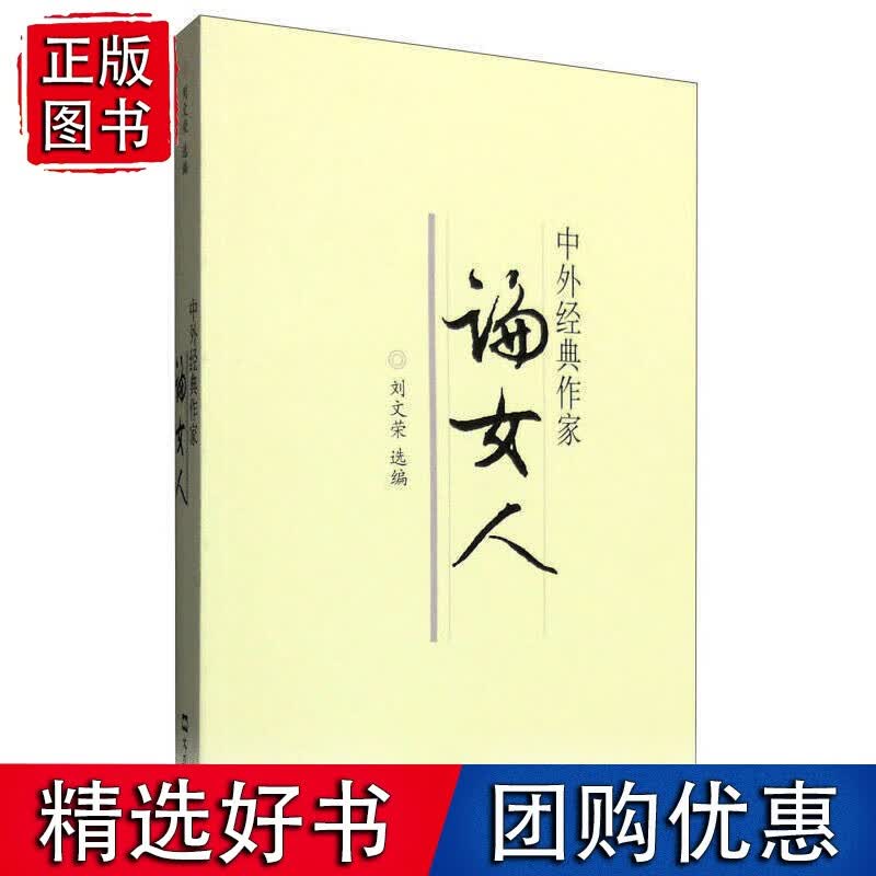 中外经典作家论女人