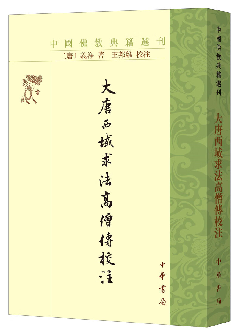 大唐西域求法高僧传校注（中国佛教典籍选刊）