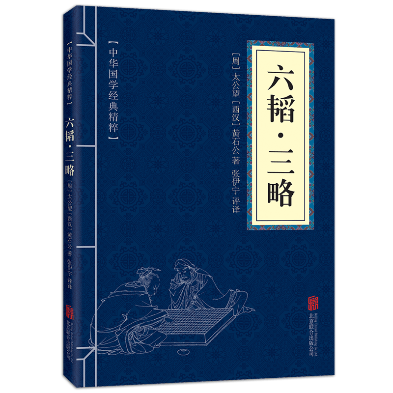 【蓝或黄封皮随机发货】六韬三略