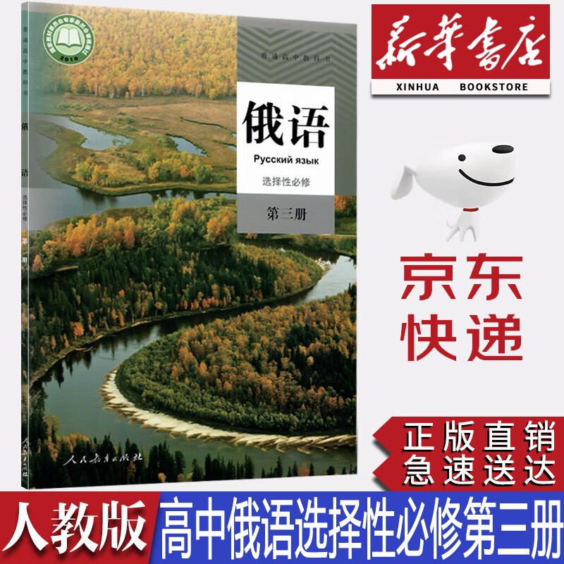 【新华书店正版】2023新版现货人教版高中俄语选择性必修第三册课本选修三3俄语教材人教版俄语选修三教科书人民教育出版社