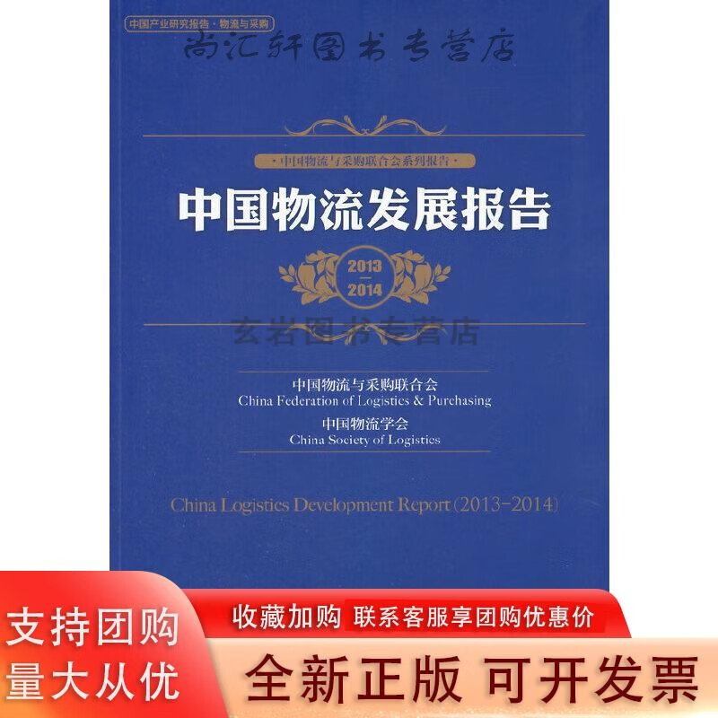 中国物流发展报告（2013-2014）