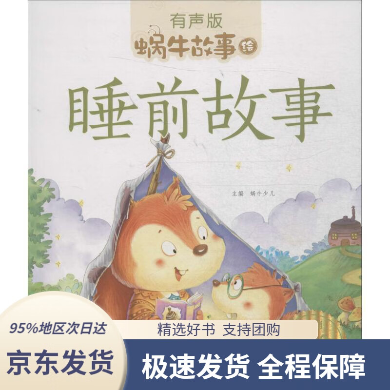 【新华书店正版】蜗牛故事绘:睡前故事(有声版)蜗牛少儿主编福建少年