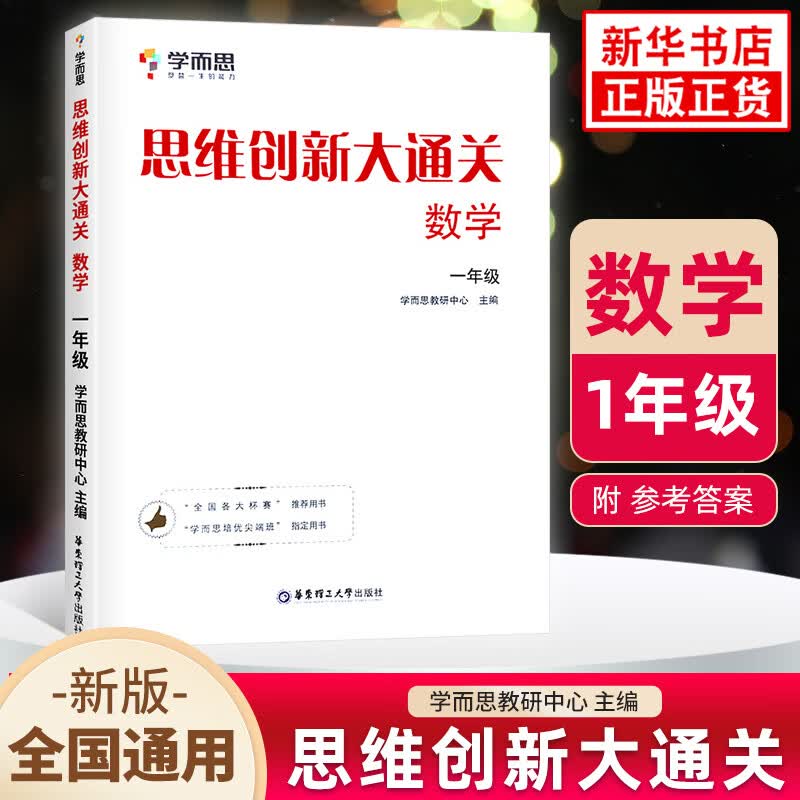 思维创新大通关数学一二三四五六年级 学而思大白本白皮书 小学生奥数竞赛思维训练 小学数学杯赛 思维创新大通关 一年级（定价32.8）