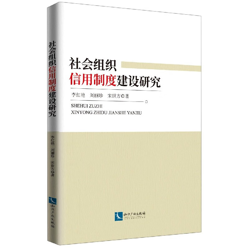 社会组织信用制度建设研究