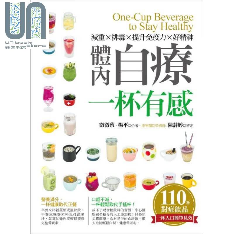 体内自疗一杯有感 减重 排毒 提升免疫力 好精神 港台原版 微微蔡 杨平 捷径文化