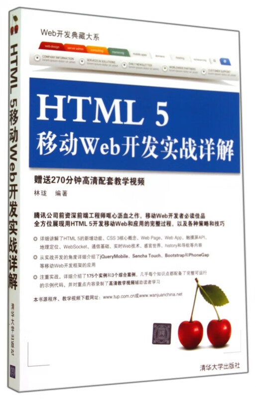 HTML5移动Web开发实战详解/Web开发典藏大系