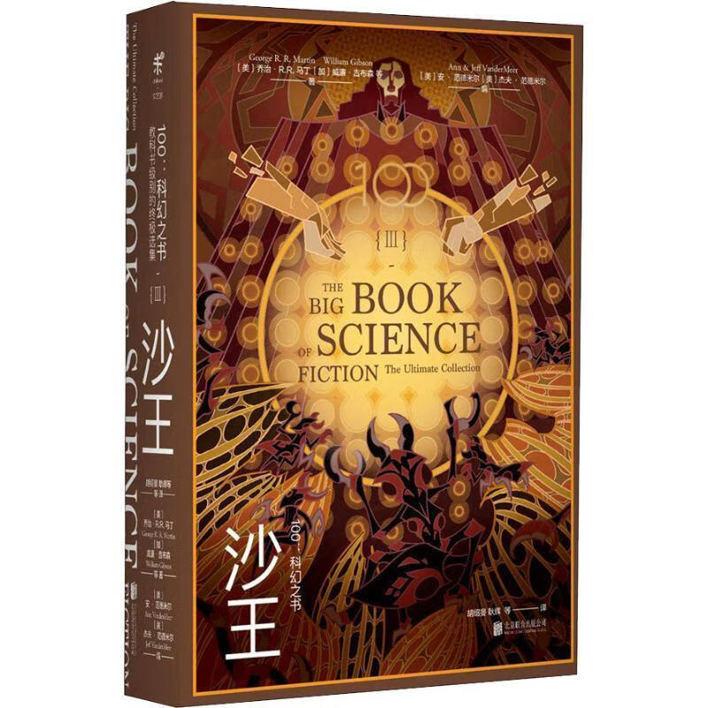 正版！ 100:科幻之书 3沙王 9787559627278(美)乔治·R.R.马丁(Georg