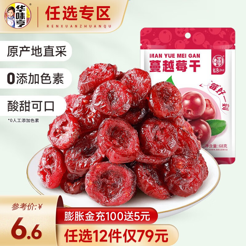 华味亨【79选12】蔓越莓干68g 果脯蜜饯水果干零食休闲食品办公室小吃 68g蔓越莓干属于什么档次？
