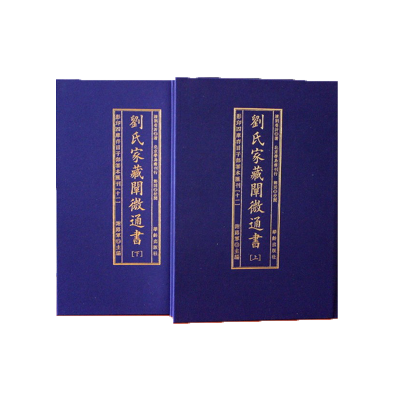 子部善本汇刊 11 刘氏家藏阐微通书（上下）