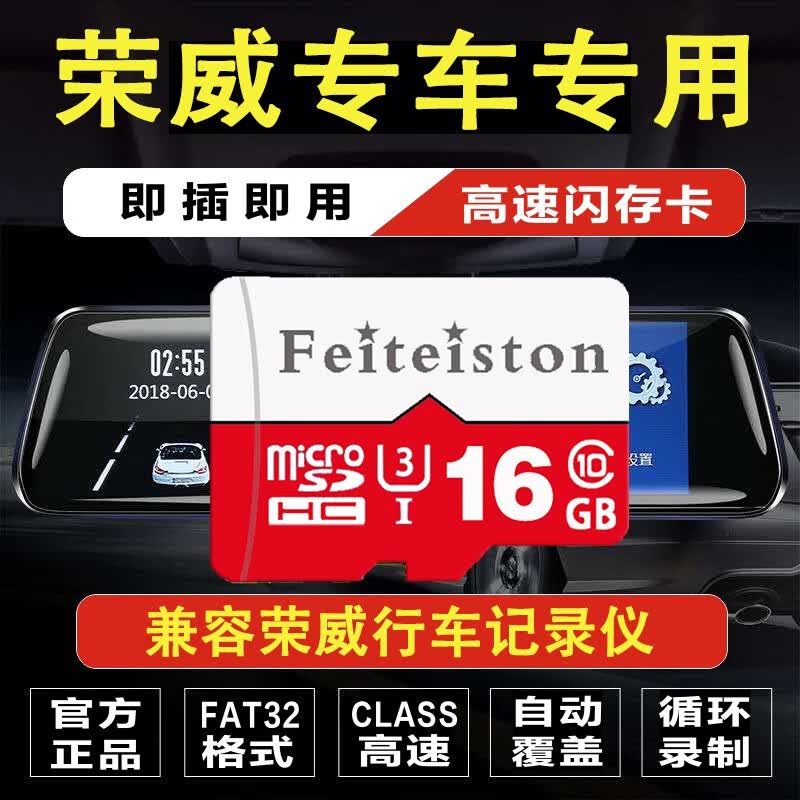 飞特斯顿 荣威专用行车记录仪内存卡sd适合RX5/RX3/RX8/i5/i6/950/360/550 16G 荣威记录仪专用卡【收藏送读卡器】
