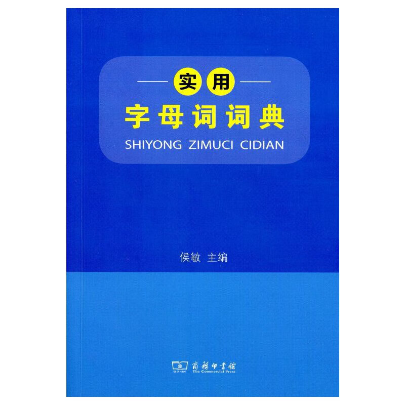 实用字母词词典