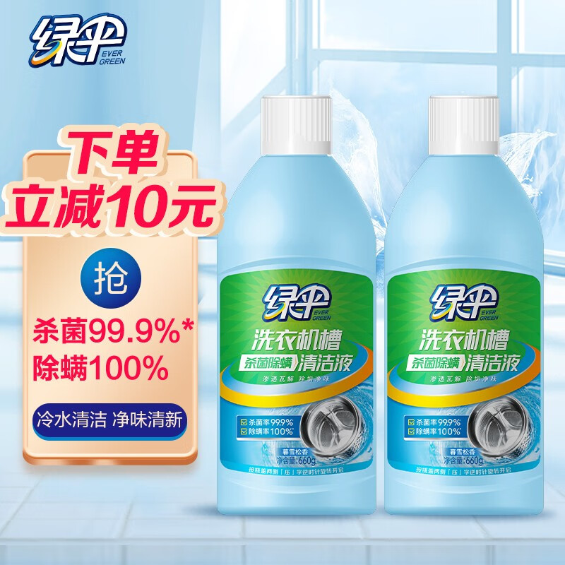 绿伞 液体洗衣机清洗剂660*2瓶 杀菌率99.9%除螨率100% 洗衣机内筒清洁液
