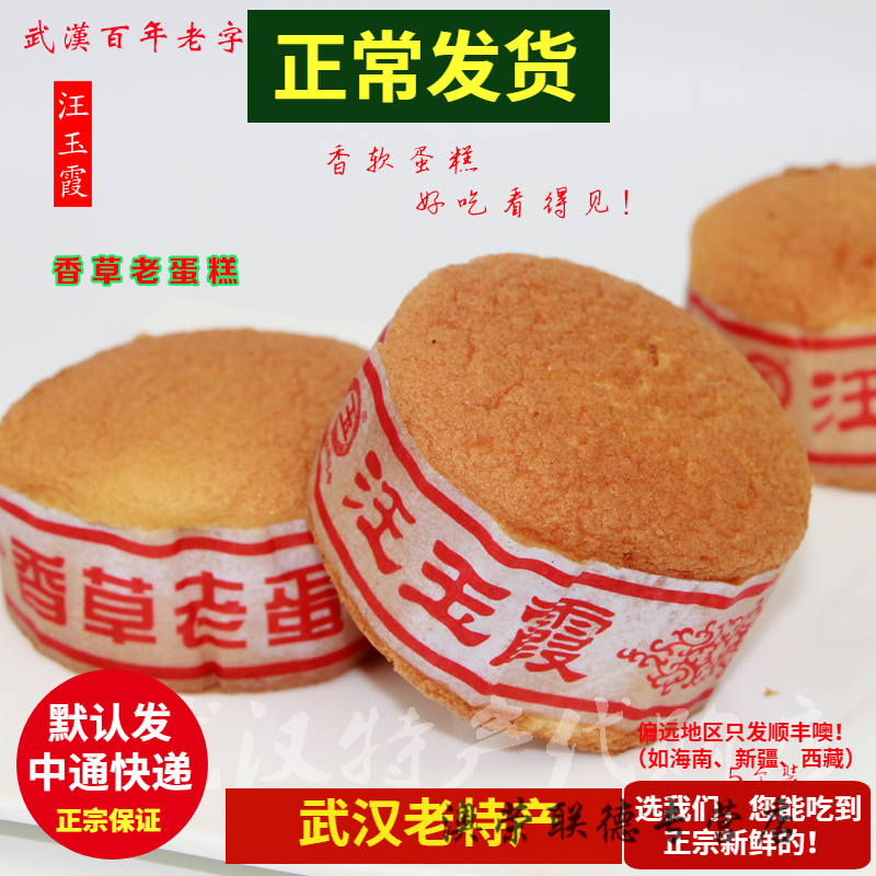 酷澜缦武汉特产正宗汪玉霞香草老蛋糕无庶糖蛋糕纯手工蛋糕制作老人